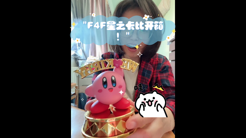 F4F星之卡比开箱!哔哩哔哩bilibili