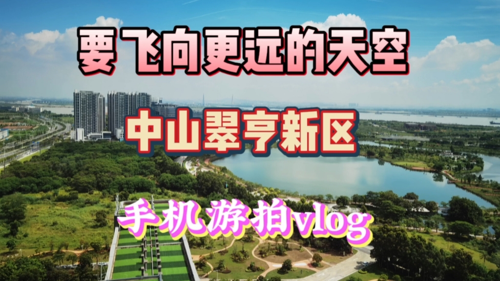 中山未来腾飞的地方?中山翠亨新区 手机游拍vlog哔哩哔哩bilibili