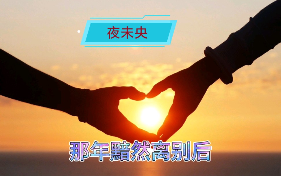 谭咏麟经典音乐《夜未央》,国语版哔哩哔哩bilibili