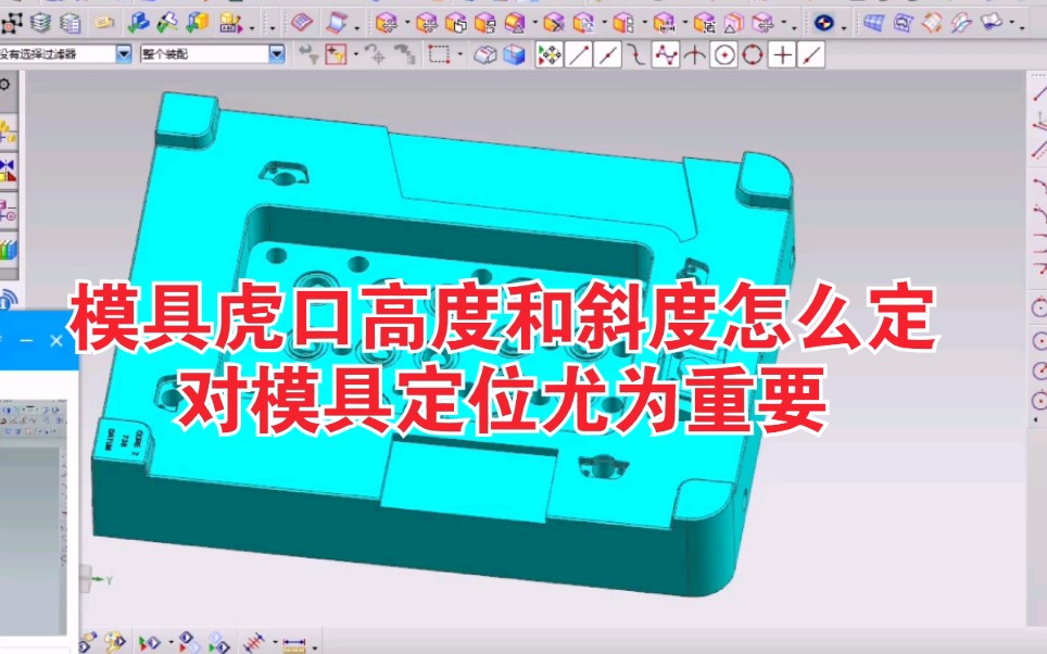 模具虎口高度和斜度怎么定,如何快速设计,对模具定位尤为重要哔哩哔哩bilibili