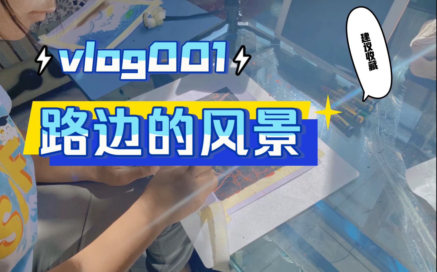 vlog001|《路边的风景》油画棒画 新手作品,还望喜欢!哔哩哔哩bilibili