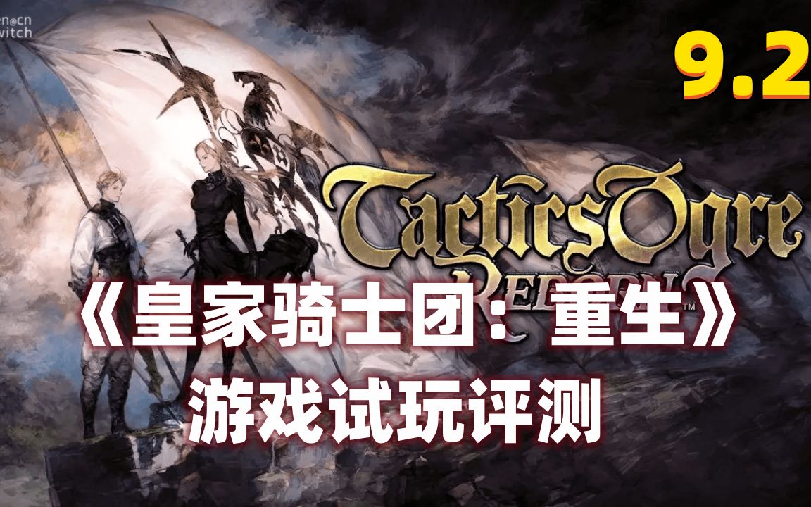 [图]《皇家骑士团：重生》游戏试玩评测9.2分！策略角色扮演游戏（SRPG），《皇家骑士团2》的高清重制版，由Square Enix公司开发并发行