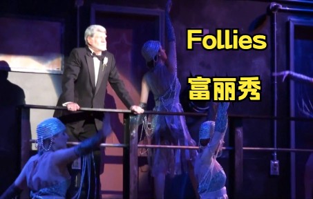 [图][桑德海姆音乐剧] 富丽秀 Follies 高清全场官摄 生肉 2016 Broadway South Repertory