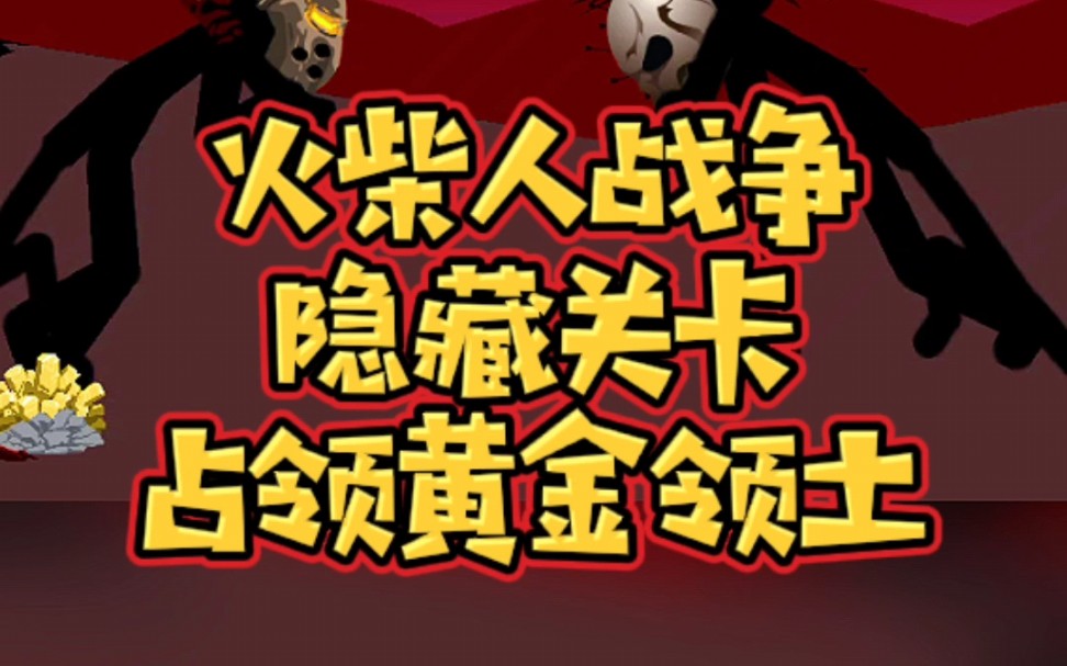 火柴人战争遗产,隐藏关卡第四关,你z喜欢的巨人是什么呢?#火柴人战争遗产 #小游戏 #手游哔哩哔哩bilibili