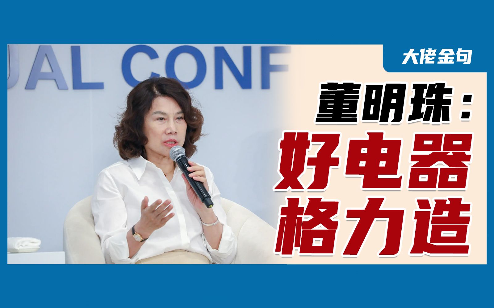 董明珠认错:不要老讲"格力空调"!过去30年格力被空调绑架了