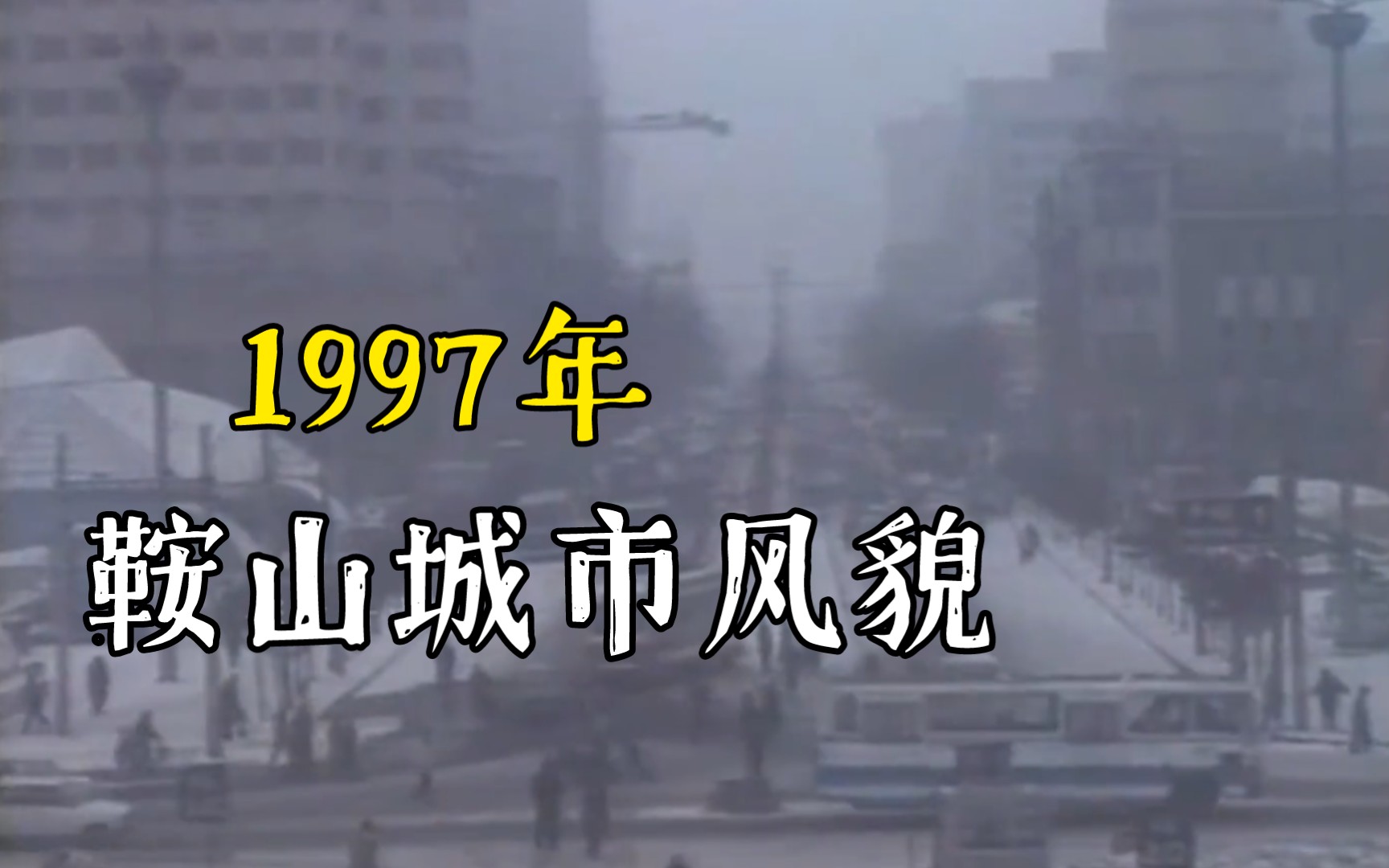 [图]1997年的鞍山今天依旧让人觉得熟悉