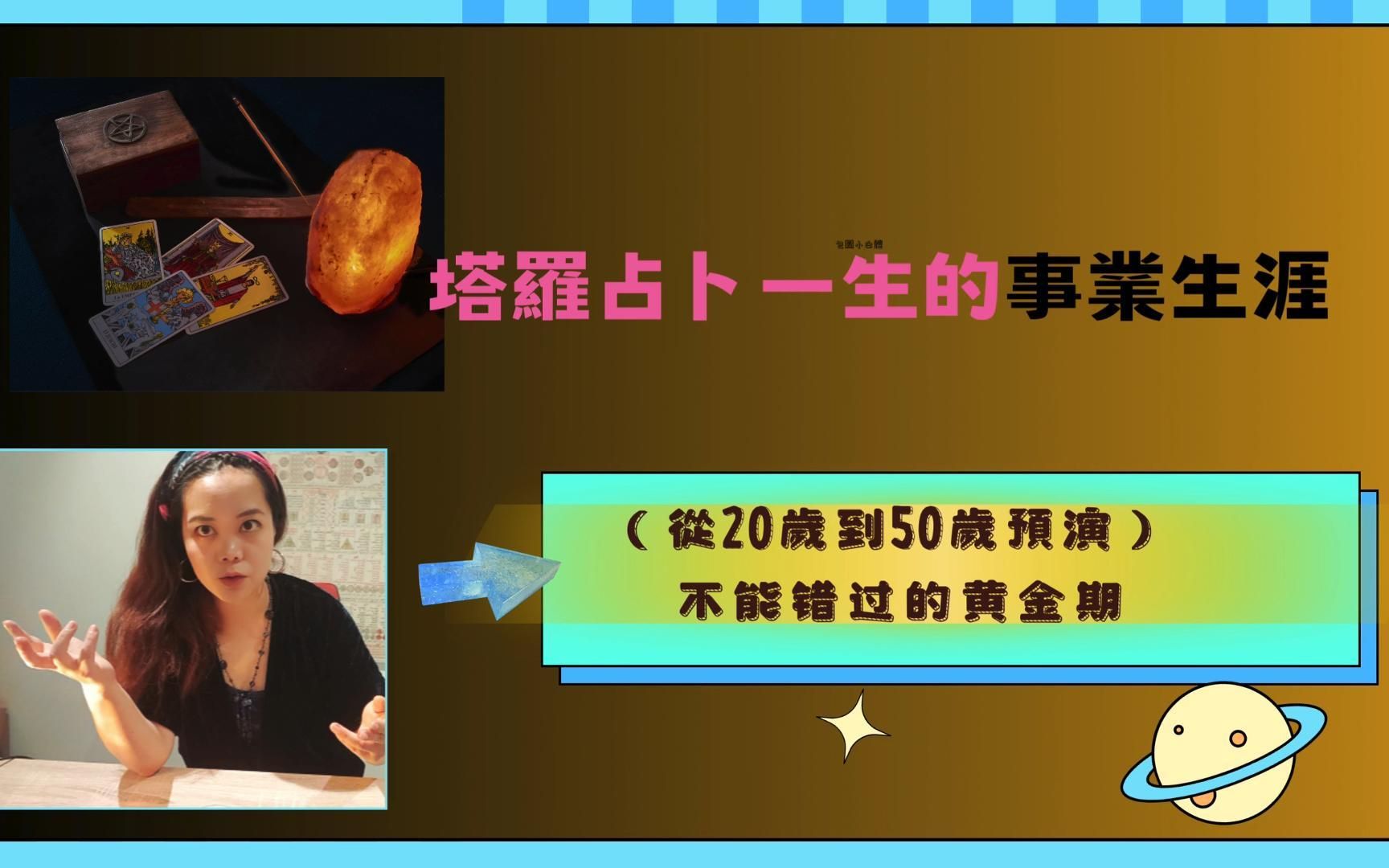 塔罗占卜职业生涯./ 塔罗占卜之一生事业大运 ( 20 岁到 50岁 )/ 塔罗占卜之一生事业工作大运预演 /事业大运/罗占卜事业主题: 塔罗占卜之一生事业大运...