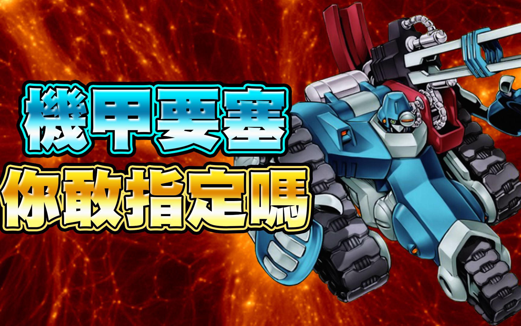 【游戏王duel links】「你敢指定吗」机甲要塞|指定我就丢你手牌!