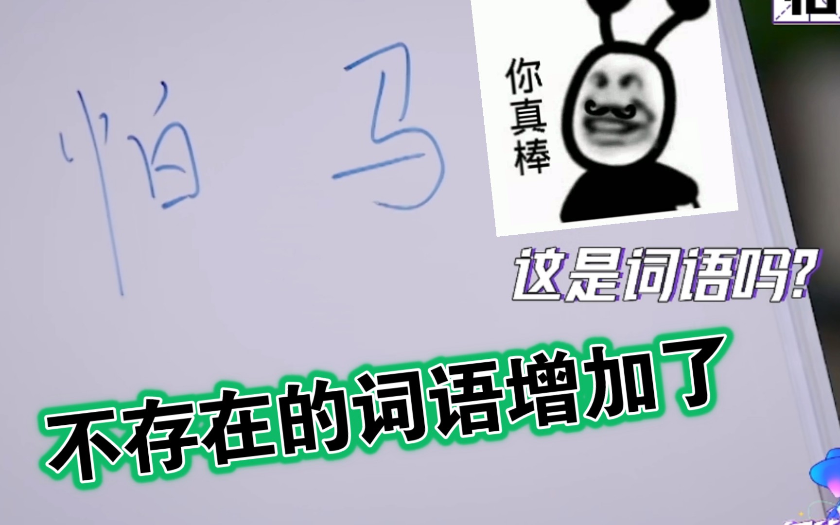 [图]【名侦探学院第四季】看学长们玩汉字的秘密4.0--只要两个汉字在一起它就是词语！