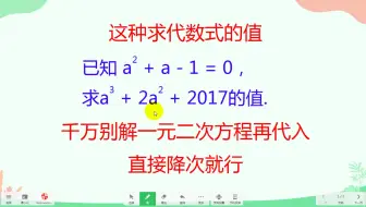这种求代数式的值，千万别解一元二次方程再代入，直接降次就行