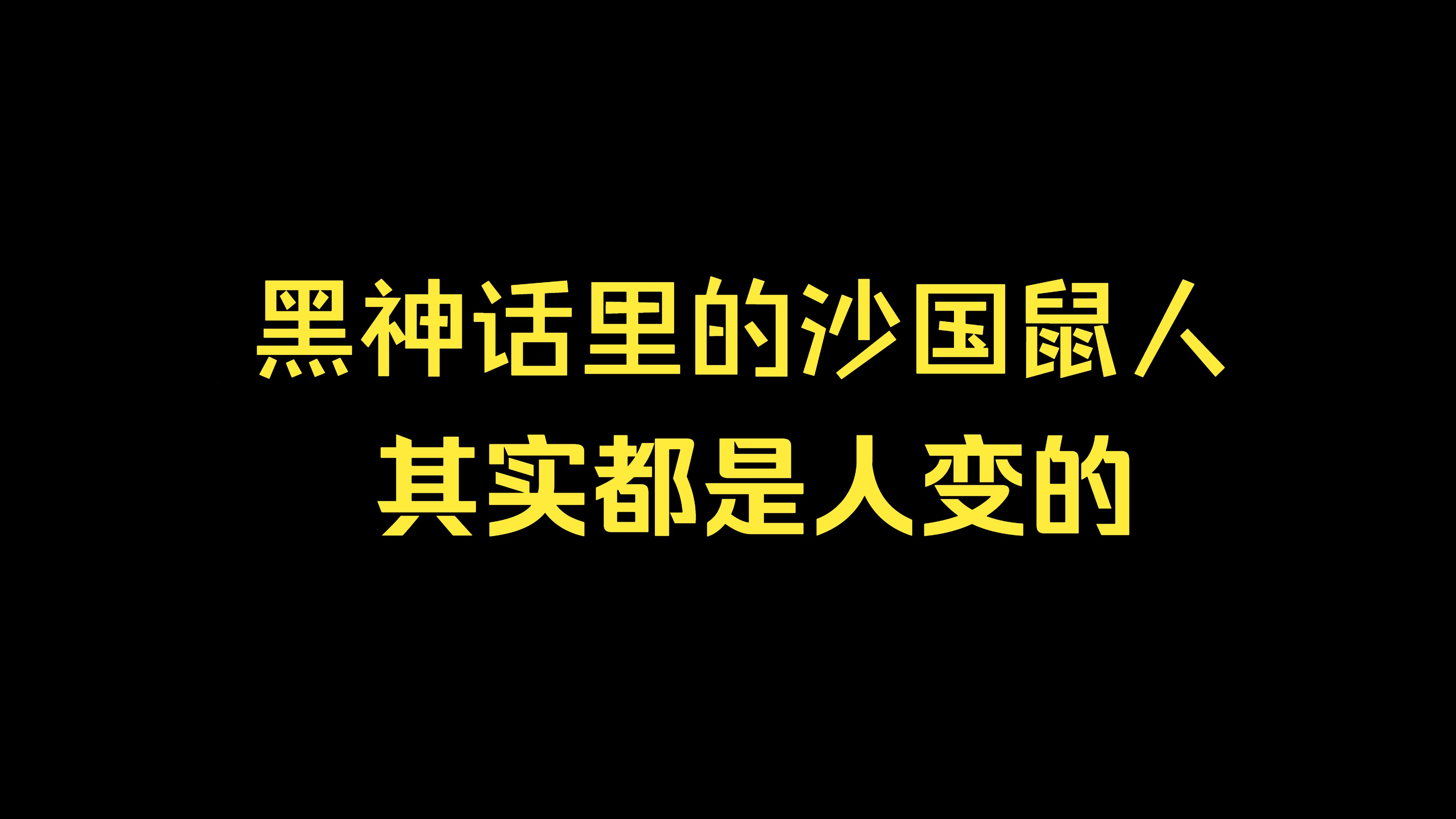 黑神话里第二章的鼠鼠人是怎么回事?黑神话游戏杂谈