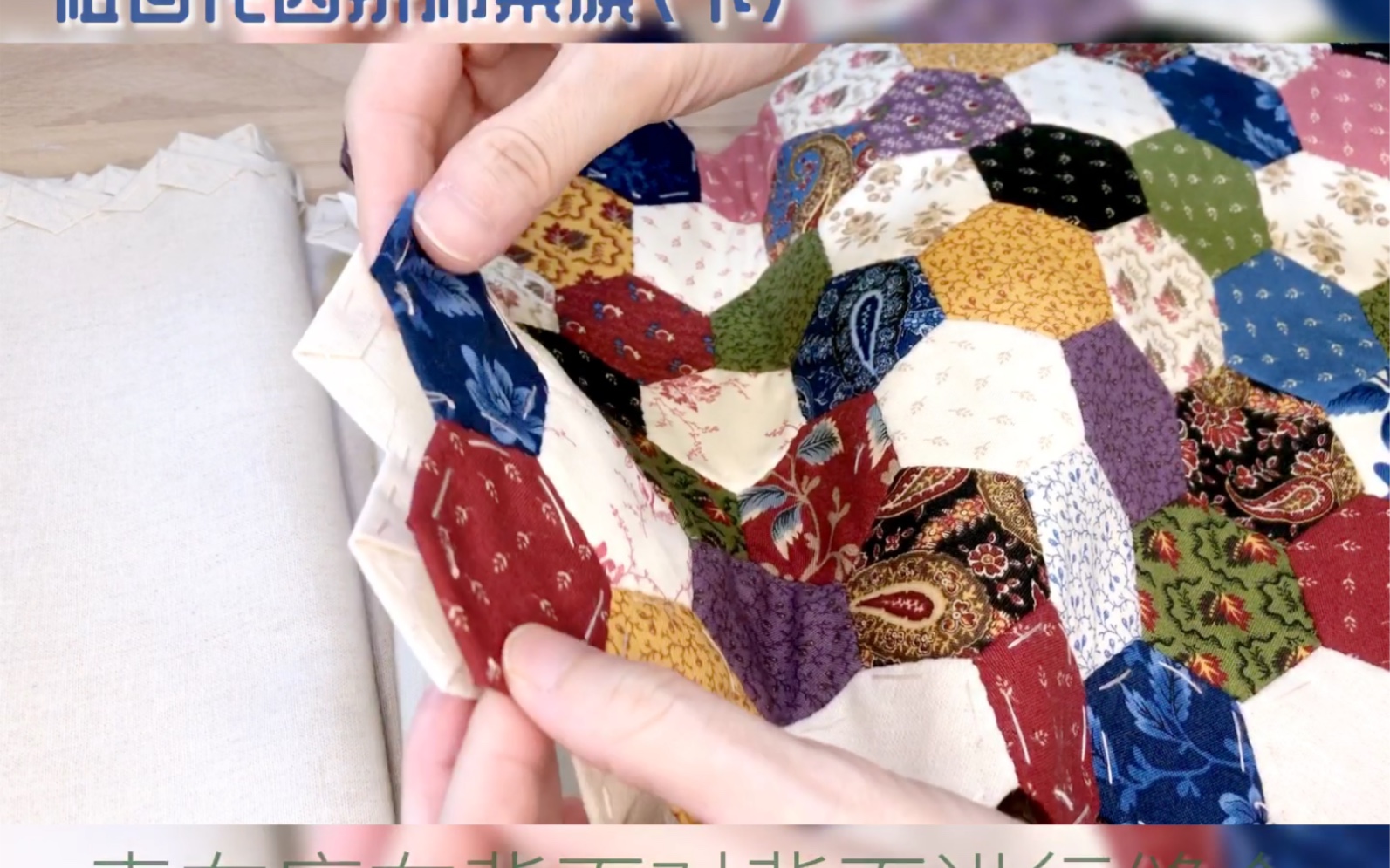 祖母花园拼布桌旗制作过程(下)