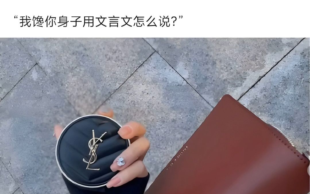 我馋你身子,用文言文怎么说?哔哩哔哩bilibili