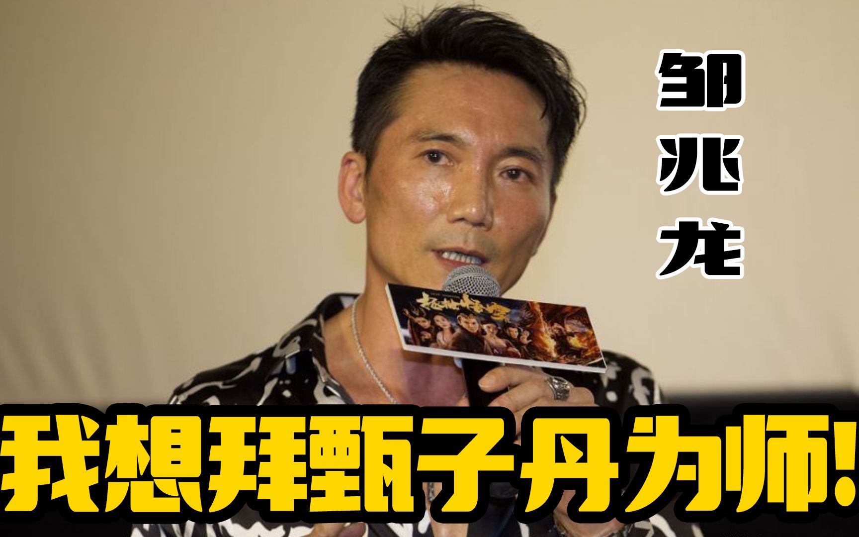 邹兆龙:如果我再年轻几岁,我一定拜甄子丹为师,他是真功夫!