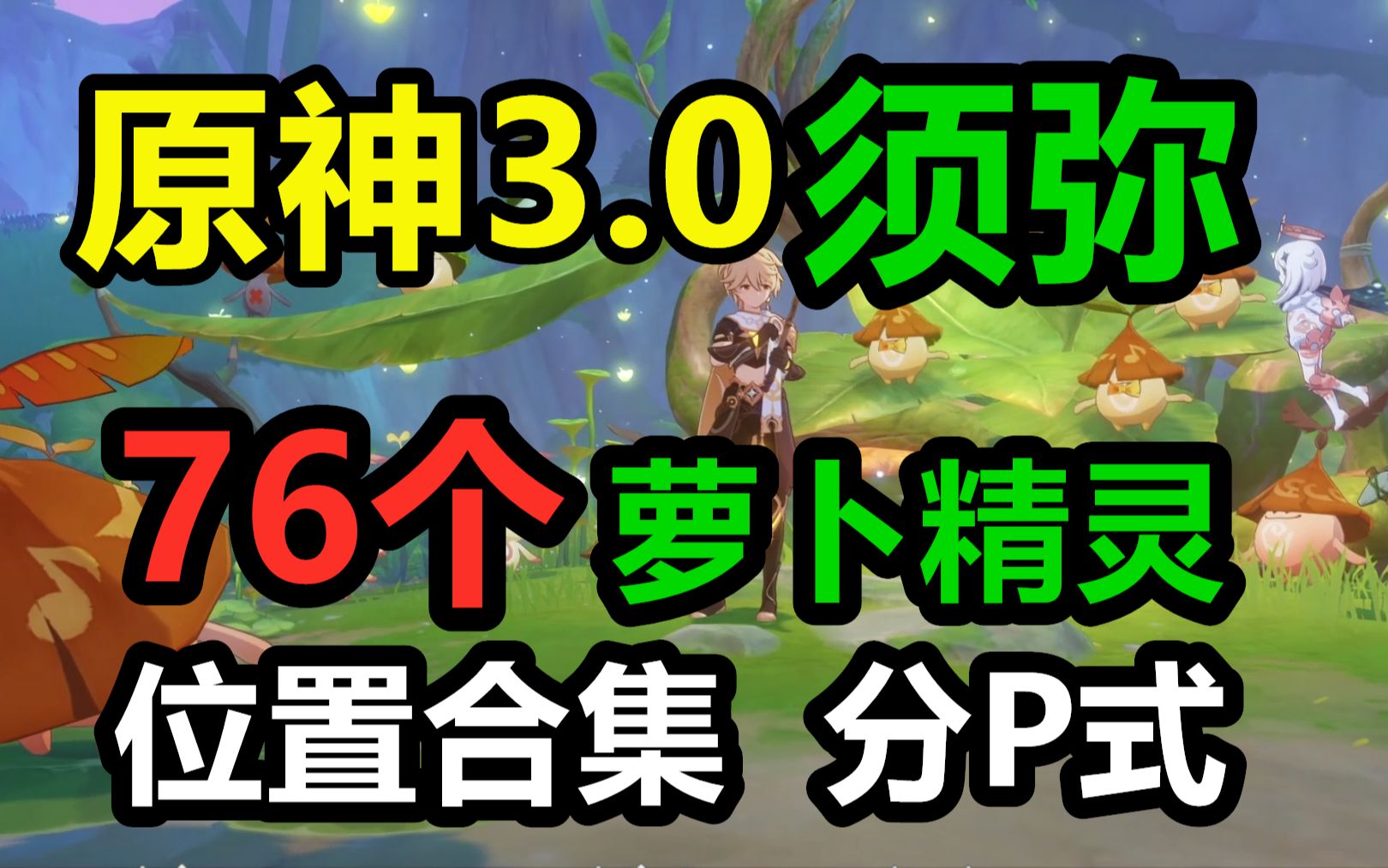 [图]【原神3.0须弥】 76个兰那罗位置全收集15个宝箱前置任务帮助兰那罗