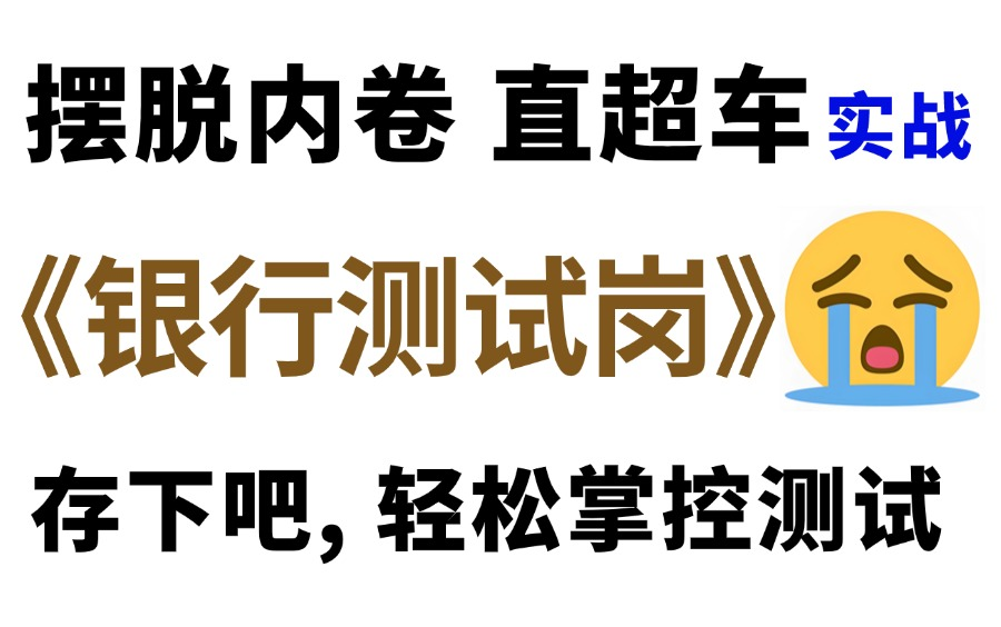 b站干货!软件测试银行测试全面测试详解,摆脱内卷直接进阶!哔哩哔哩bilibili