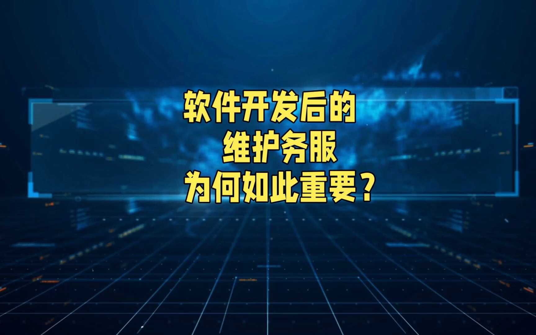 软件开发后维护服务为何如此重要?哔哩哔哩bilibili