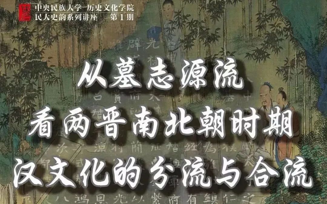 [图]20220510 张铭心：从墓志源流看两晋南北朝汉文化的分流与合流