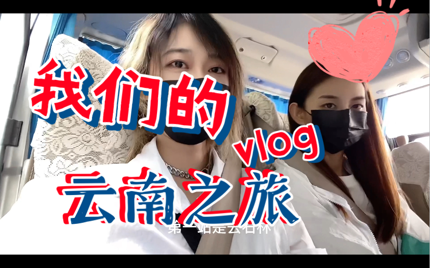 【旅行vlog】云南之旅……一场说走就走的旅行~记录一些美好的生活碎片!哔哩哔哩bilibili