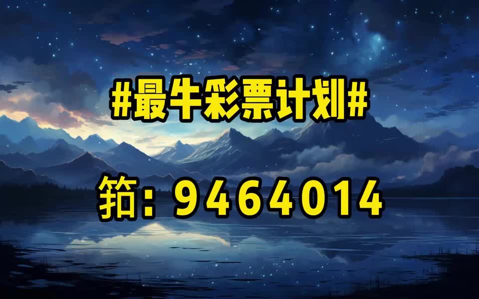 『第一财经』 澳洲幸运十的看号技巧