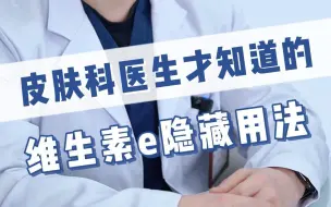 Скачать видео: 维E3大隐藏用法！学会真的省下一大笔钱！