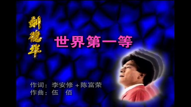 《世界第一等》怀旧闽南语经典老歌经典歌曲mv - 刘德华