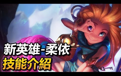 《英雄联盟》新英雄 ─ 佐伊【Zoe】中文技能介绍哔哩哔哩bilibili