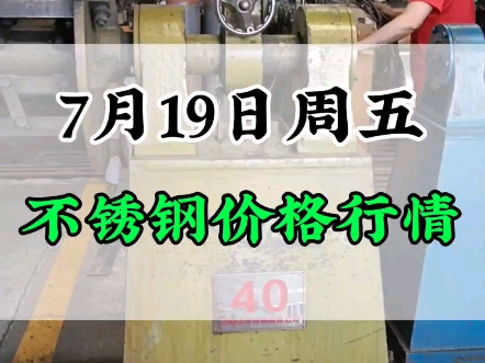 7月19日不锈钢价格#不锈钢管 #不锈钢价格行情分析哔哩哔哩bilibili