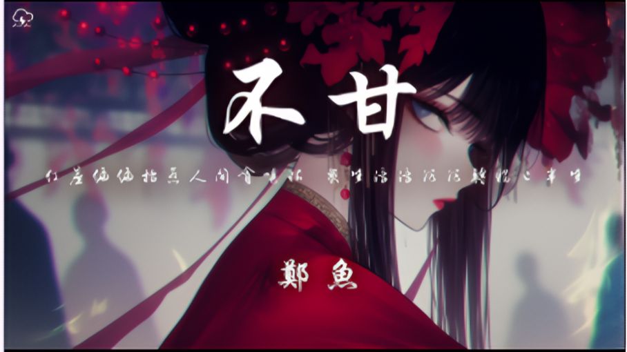 郑鱼 - 不甘「红尘偏偏招惹人间贪嗔恨 众生浮浮沉沉转眼已半生」【动态歌词】♪
