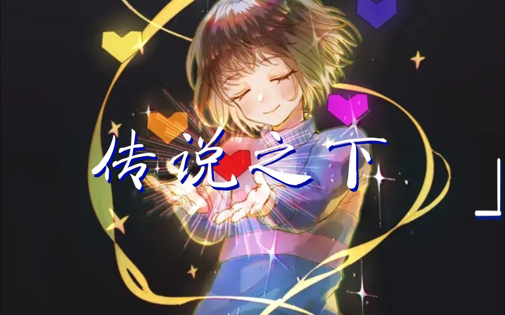 《传说之下》"你充满了决心.