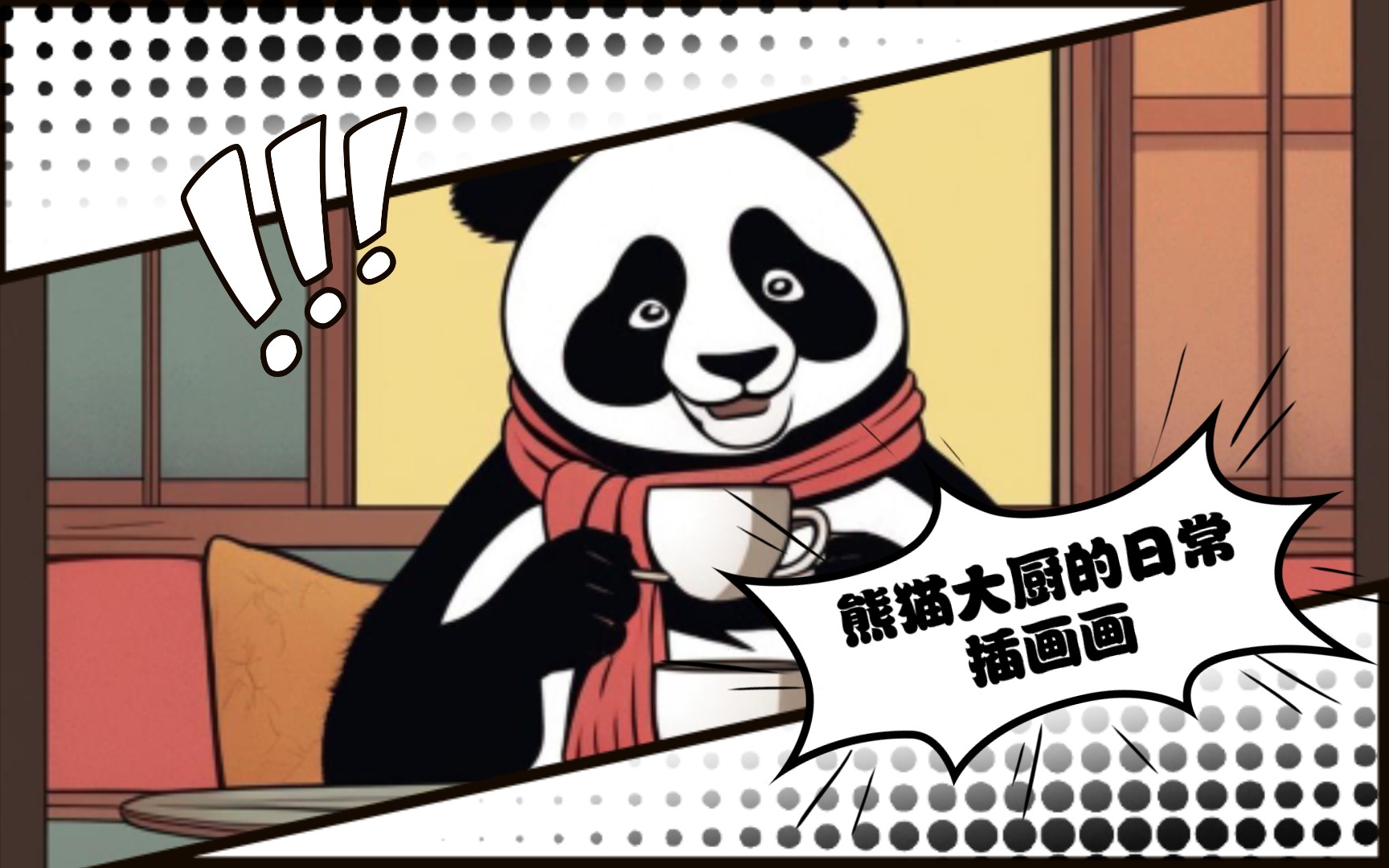 熊猫大厨的日常插画