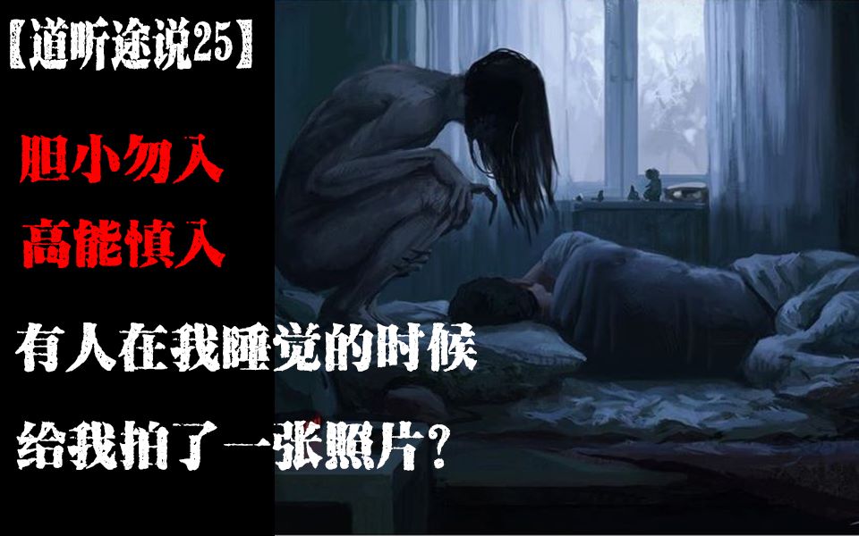 [图]【道听途说25】有人在我睡觉的时候给我拍了一张照片！？胆小勿入，高能慎入，来自于B站小伙伴的灵异故事投稿