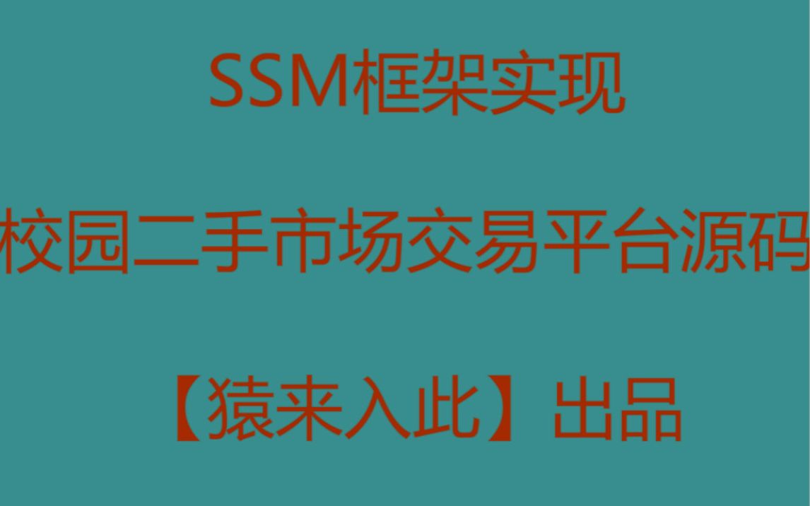 jsp+ssm+mysql实现的校园二手市场交易平台源码哔哩哔哩bilibili