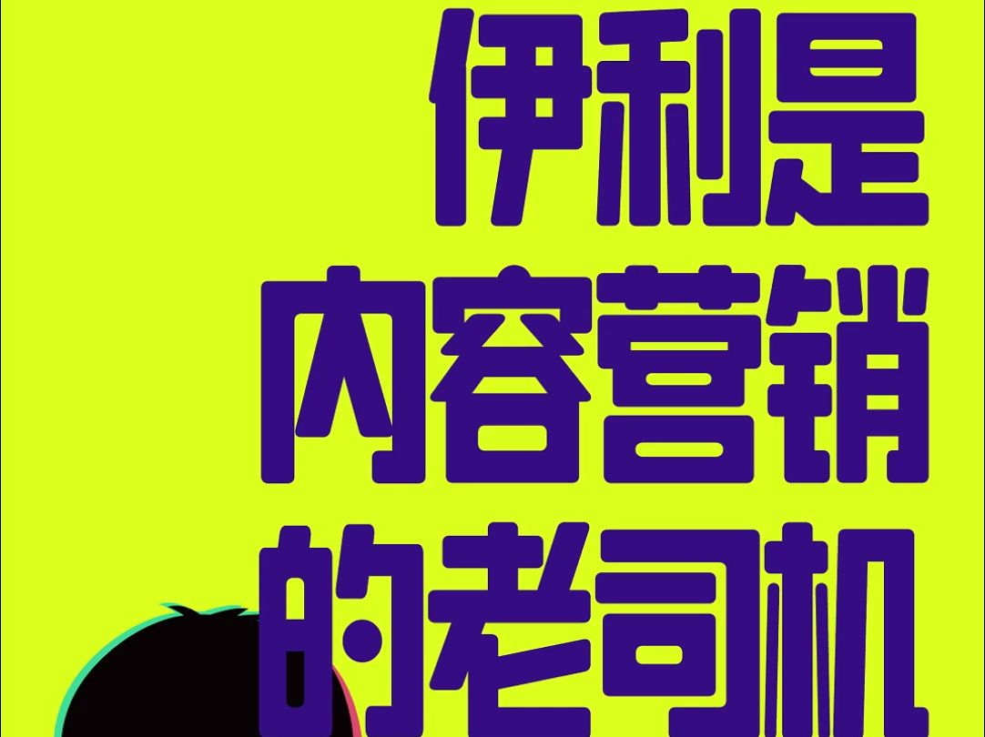 内容营销老司机也得降低身份接地气哔哩哔哩bilibili