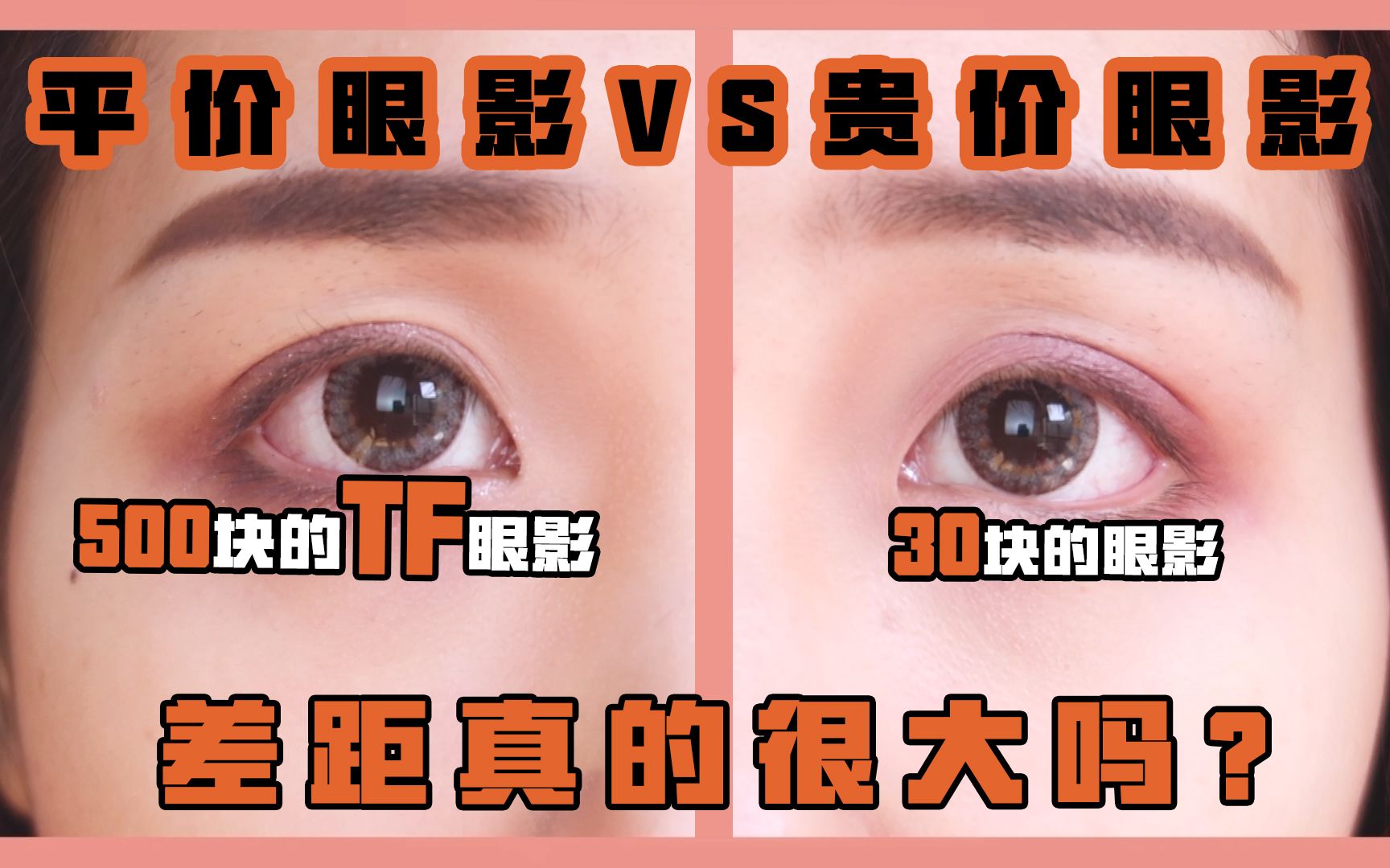 【价差十几倍的眼影对比/测评】大牌vs白菜眼影直接上脸,哪个更值得入手?带你省钱,买之前必看!哔哩哔哩bilibili