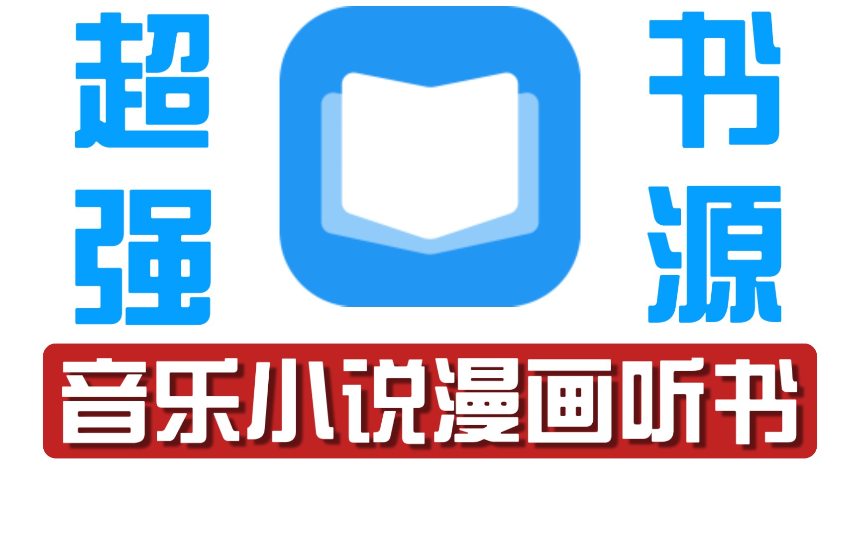 上千书源!吊打笔趣阁!超强小说阅读器!哔哩哔哩bilibili