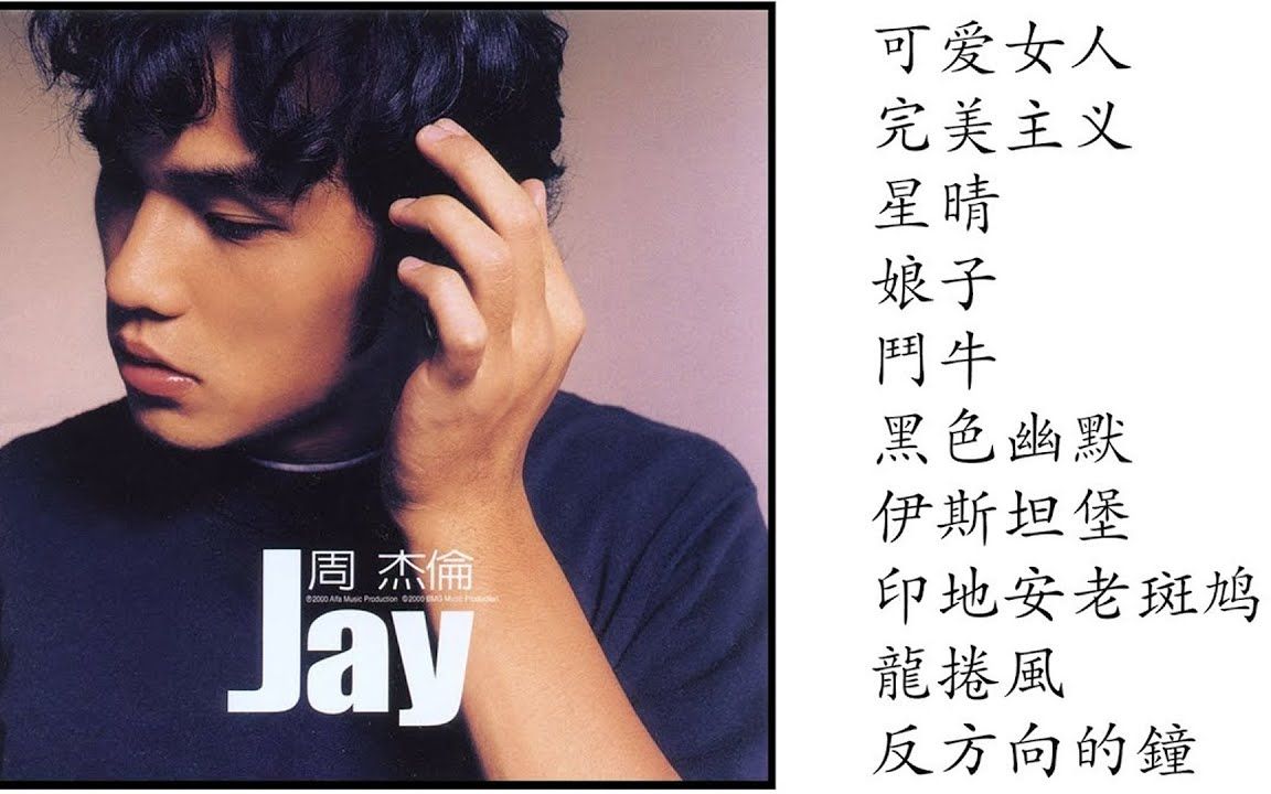 周杰伦2000年专辑《Jay》哔哩哔哩bilibili