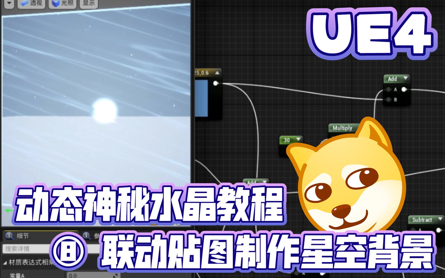 UE4动态神秘水晶材质 ⑧联动贴图制作星空背景水晶材质 | 虚幻引擎 UE5 表达式 材质节点 视频教程 校园学习哔哩哔哩bilibili