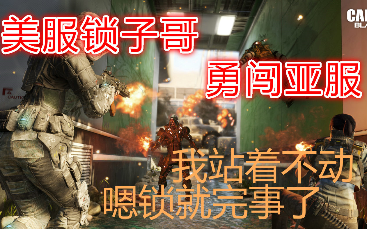 使命召唤亚服四小强决战美服锁子哥游戏可以输锁子哥马必须死