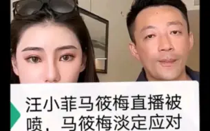 汪小菲马筱梅直播被喷，马筱梅淡定应对