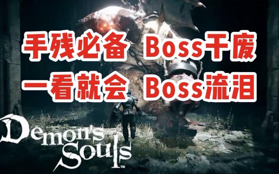 [图]《恶魔之魂 重置版》全Boss“逃课”打法合集