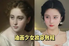 Скачать видео: 油画少女妆容教程来啦/圆脸都来学这个妆！还原美貌超有血色感的一个妆