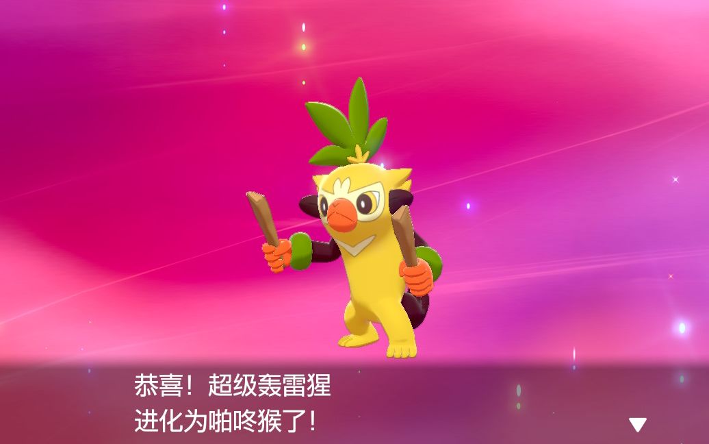 m的宝可梦剑盾进化2闪光啪咚猴