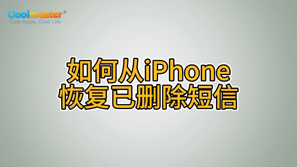 如何从iPhone恢复已删除短信