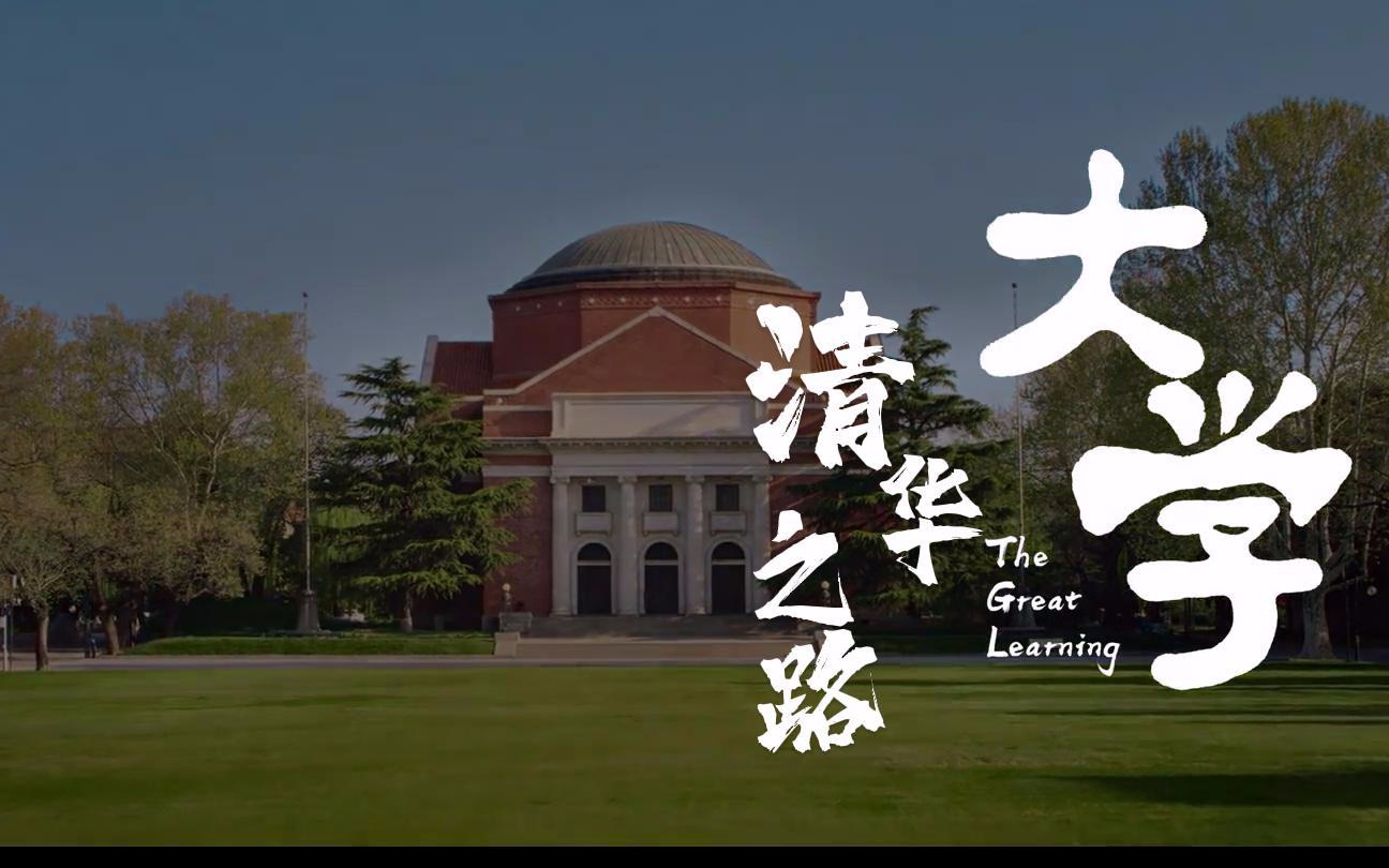 圆梦清华的新生纪录片《大学》| 看看学霸们是如何学习生活的?