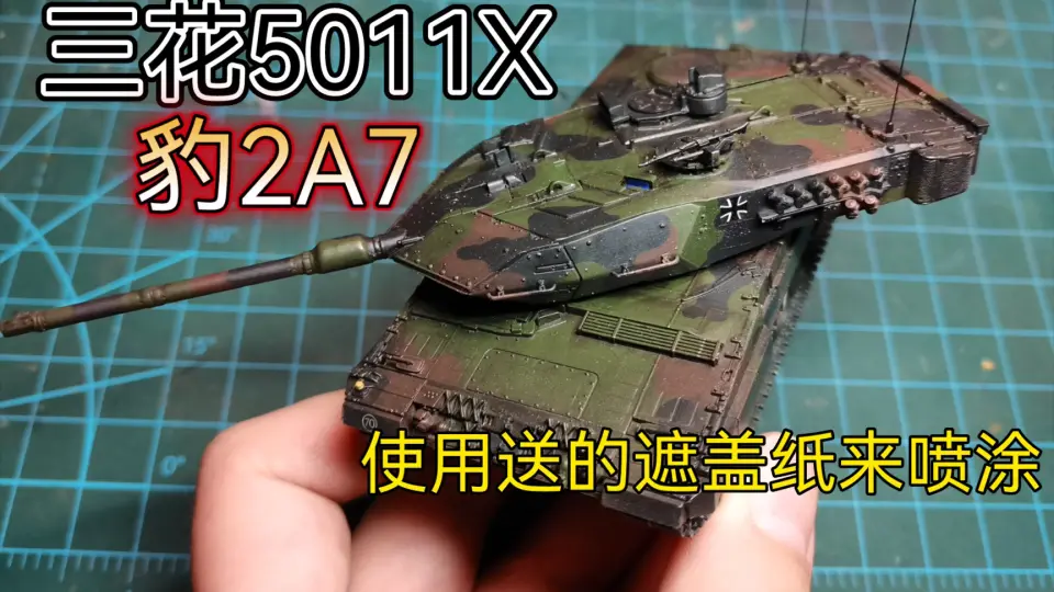 喷涂】三花TAKOM 5011X 1/72 豹2A7主战坦克用了他送的遮盖纸来喷涂_哔 