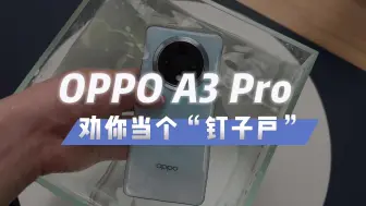 Télécharger la video: OPPO A3 Pro为啥会被叫「耐用战神」？维修店老板看完直接哭晕