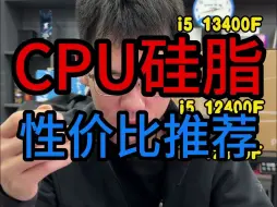 下载视频: CPU硅脂的选择以及性价比硅脂的推荐