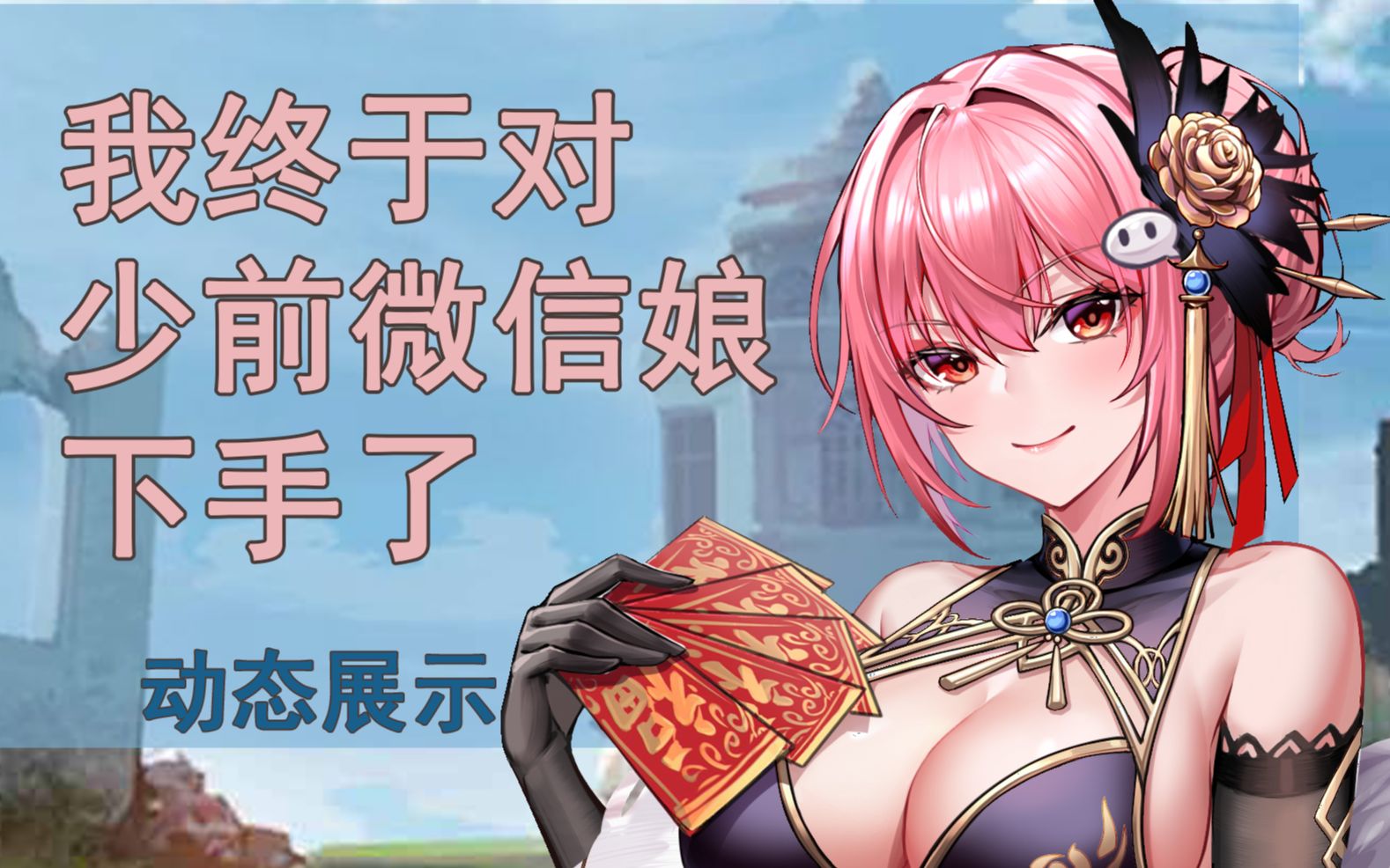 动态的少前微信娘春节特供版哆啦a梦吃惊