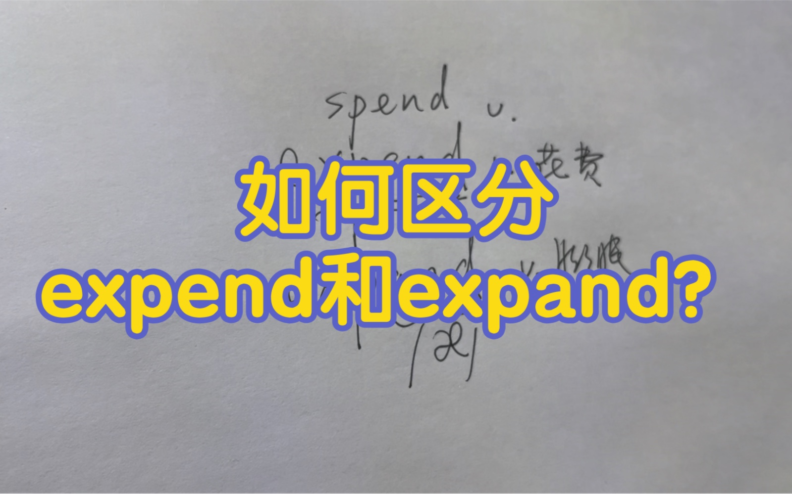 光速单词:expend和expand,单词原来有规律!哔哩哔哩bilibili